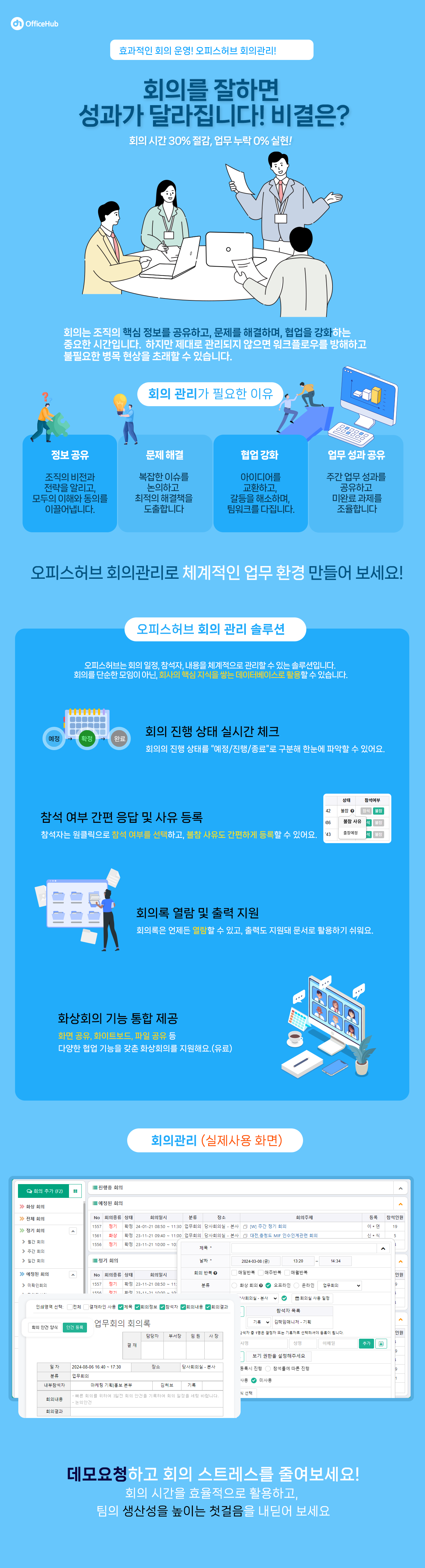 오피스허브 회의관리