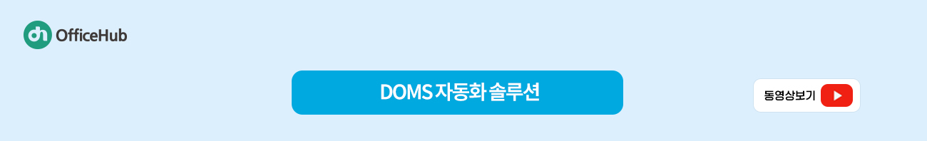 doms 자동화 기능 동영상
